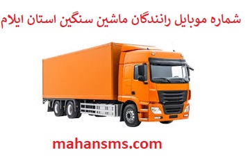 تصویر بانک شماره موبایل رانندگان ماشین سنگین و باربری استان ایلام